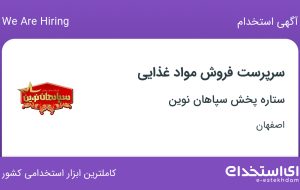 استخدام سرپرست فروش مواد غذایی در ستاره پخش سپاهان نوین در کاشان