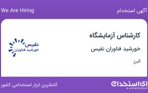 استخدام کارشناس آزمایشگاه در خورشید فناوران نفیس در اشتهارد البرز