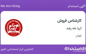 استخدام کارشناس فروش در آریا ماه رشد در سید خندان تهران