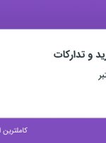 استخدام کارشناس خرید و تدارکات در کرمان