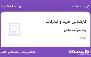 استخدام کارشناس خرید و تدارکات در کرمان