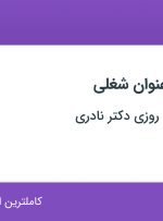 استخدام تکنسین داروخانه و فروشنده در تهران