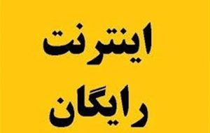 نحوه دریافت اینترنت رایگان دولت+ جزئیات-راهبرد معاصر