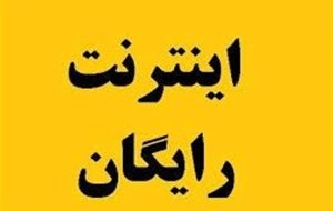 هشدار درباره دریافت اینترنت رایگان دولت؛ مراقب فیشینگ باشید-راهبرد معاصر