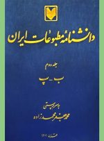 جلد دوم دانشنامه مطبوعات ایران منتشر شد