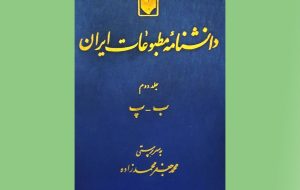 جلد دوم دانشنامه مطبوعات ایران منتشر شد