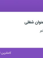 استخدام حسابدار، کمک حسابدار، کارشناس فروش و کارمند اداری در اصفهان