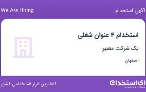 استخدام حسابدار، کمک حسابدار، کارشناس فروش و کارمند اداری در اصفهان