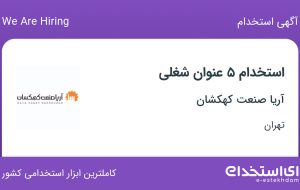 استخدام ۵ عنوان شغلی در آریا صنعت کهکشان در تهران