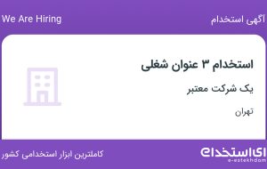 استخدام کارشناس فروش قطعات کامپیوتر، حسابدار و کارشناس سایت در تهران
