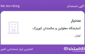 استخدام مددیار در آسایشگاه معلولین و سالمندان کهریزک در کهریزک تهران