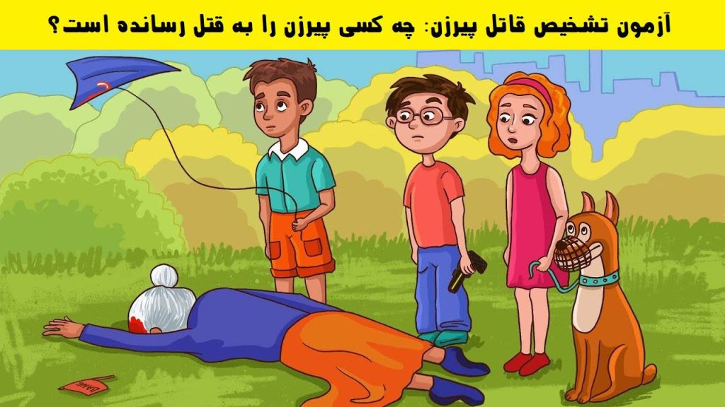 آزمون تشخیص قاتل پیرزن