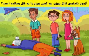 آزمون تشخیص قاتل پیرزن: چه کسی پیرزن را کشته؟