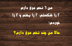 معمای تخم مرغ: چند تخم مرغ باقی مانده است؟