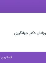 استخدام منشی در مطب اطفال- نوزادان دکتر جهانگیری در کوی بیمه تهران