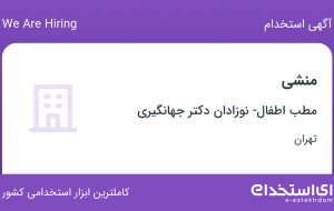استخدام منشی در مطب اطفال- نوزادان دکتر جهانگیری در کوی بیمه تهران
