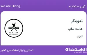 استخدام تدوینگر در هانت شاپ در محدوده فردوسی تهران