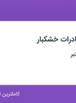 استخدام کارشناس صادرات خشکبار در کرمان