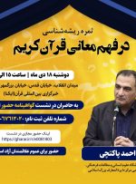 سخنرانی احمد پاکتچی درباره «ثمره ریشه‌شناسی در فهم معانی قرآن»