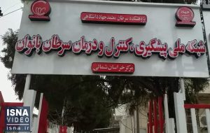 ویدیو/ افتتاح چهارمین مرکز کشوری غربالگری سرطان پستان