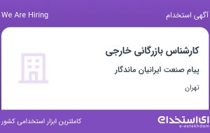 استخدام کارشناس بازرگانی خارجی در پیام صنعت ایرانیان ماندگار در تهران