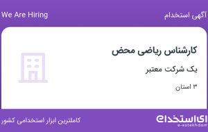 استخدام کارشناس ریاضی محض در تهران، اصفهان و کرمان