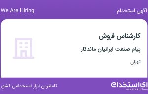 استخدام کارشناس فروش در پیام صنعت ایرانیان ماندگار در بهارستان تهران