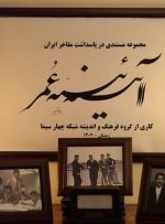ببینید | تیزر مجموعه مستند آئینه عمر در پاسداشت مفاخر فرهنگی و دینی ایران
