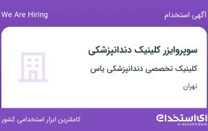 استخدام سوپروایزر کلینیک دندانپزشکی در کلینیک تخصصی دندانپزشکی یاس در تهران