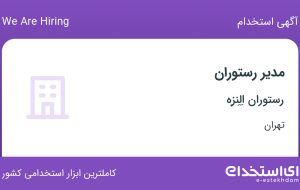 استخدام مدیر رستوران با حقوق ۲۰ میلیون در رستوران اِلِنزِه در تهران