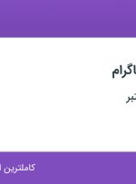 استخدام ادمین اینستاگرام با حقوق ۱۵ میلیون در تهران
