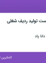استخدام دستیار سرپرست تولید از البرز و تهران