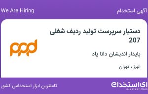 استخدام دستیار سرپرست تولید از البرز و تهران