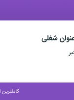 استخدام ۳ عنوان شغلی در تهران