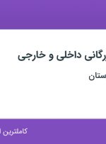 استخدام کارشناس بازرگانی داخلی و خارجی در خمیر مایه خوزستان در تهران