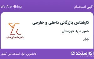 استخدام کارشناس بازرگانی داخلی و خارجی در خمیر مایه خوزستان در تهران