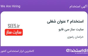 استخدام کارشناس فروش و حسابدار در سایت ساز سی فایو در خراسان رضوی
