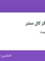استخدام کارشناس مرکز کال سنتر در کلینیک ایران فیت در محدوده قلهک تهران