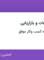 استخدام مسئول تبلیغات و بازاریابی در موسسه مشاوره کسب وکار موفق در کرمان