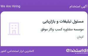 استخدام مسئول تبلیغات و بازاریابی در موسسه مشاوره کسب وکار موفق در کرمان