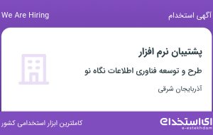 استخدام پشتیبان نرم‌افزار در آذربایجان شرقی