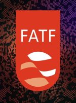 باید به ایران فشار وارد می کردند تا دولت رئیسی تن به FATF بدهد؟