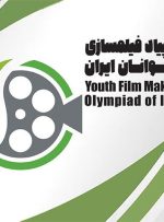 اسامی ۳۱ نوجوان برای حضور در هفتمین المپیاد فیلم‌سازی اعلام شد