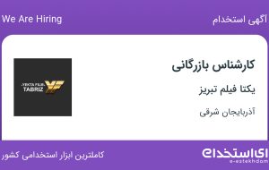 استخدام کارشناس بازرگانی در یکتا فیلم تبریز در آذربایجان شرقی