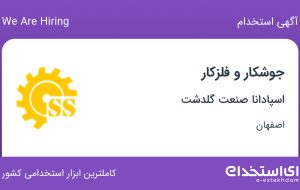 استخدام جوشکار و فلزکار در اسپادانا صنعت گلدشت در اصفهان