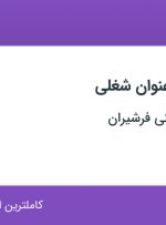 استخدام فروشنده و مسئول کانتر در فروشگاه اینترنتی فرشیران در تهران