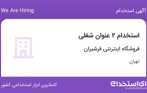 استخدام فروشنده و مسئول کانتر در فروشگاه اینترنتی فرشیران در تهران