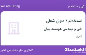 استخدام تکنسین فنی و مهندس برق و الکترونیک در تهران
