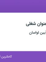 استخدام منشی، آشپز، کارشناس پرستاری، کمک پرستار و کارشناس حسابداری در تهران
