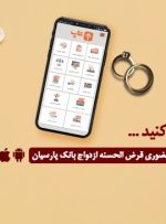 گام عملی بانک پارسیان برای پایان‌دادن به دغدغه زوج‌های جوان| امسال 12 هزار جوان ایرانی با تسهیلات بانک پارسیان به خانه بخت رفتند